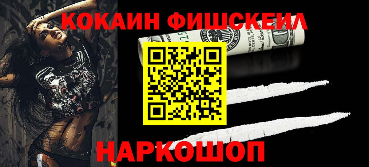 Кокаин Fish Scale Большой Камень